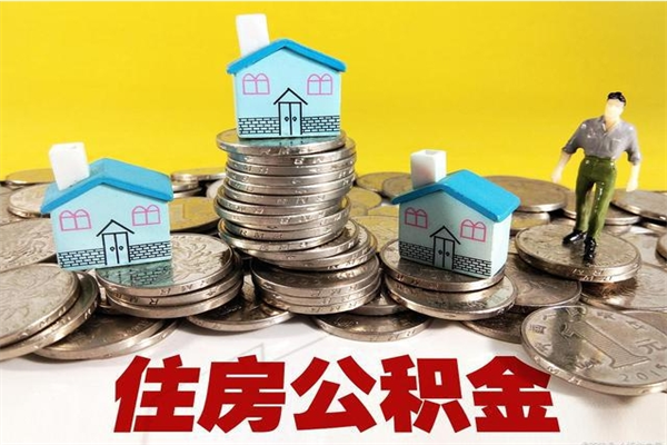 延边在职公积金的取（在职住房公积金怎么取）