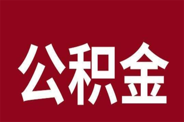 延边离职公积金如何取取处理（离职公积金提取步骤）