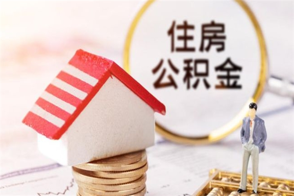 延边在职公积金补充取（住房公积金补充公积金可以提取么）