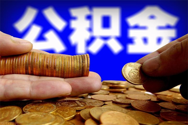 延边封存后提公积金流程（已经封存的公积金如何提取）