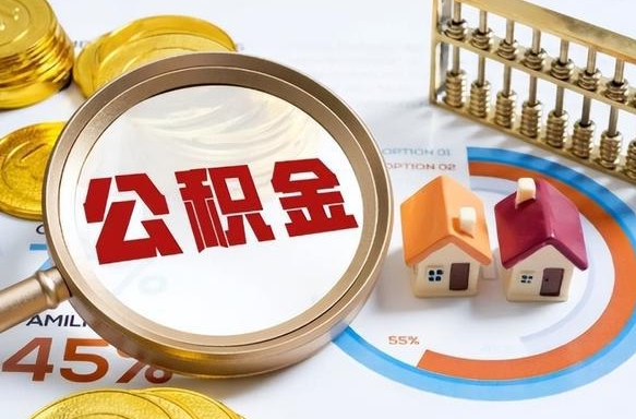 延边急用如何提住房公积金（急用钱,怎么把住房公积金提取出来使用?）