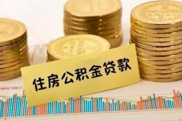 延边公积金离职几个月能取（公积金离职后多长时间可以提取）