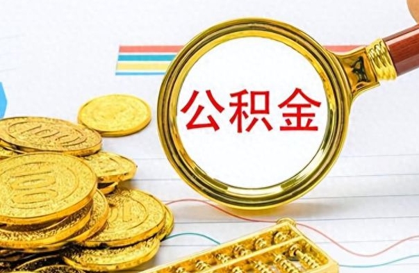 延边离职了公积金怎么提出来（离职的公积金怎么取出来）